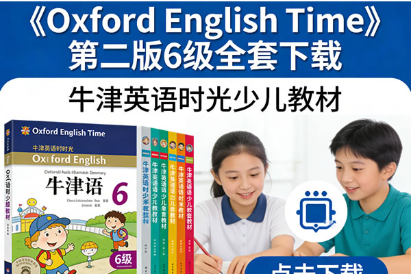 《Oxford English Time》第二版6级全套下载-牛津英语时光少儿教材第1张-惠学吧 《oxford English Time》第二版6级全套下载 牛津英语时光少儿教材